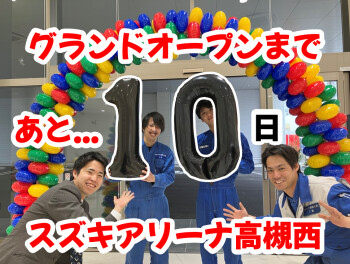 【スズキアリーナ高槻西】グランドオープンまであと１０日！